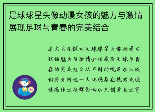 足球球星头像动漫女孩的魅力与激情展现足球与青春的完美结合