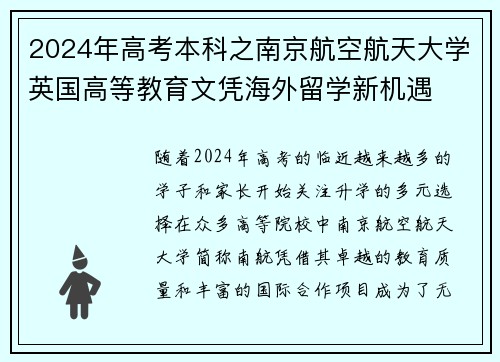 2024年高考本科之南京航空航天大学英国高等教育文凭海外留学新机遇