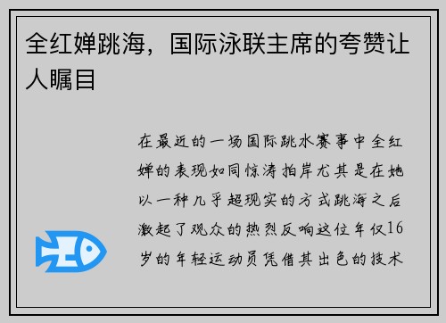 全红婵跳海，国际泳联主席的夸赞让人瞩目