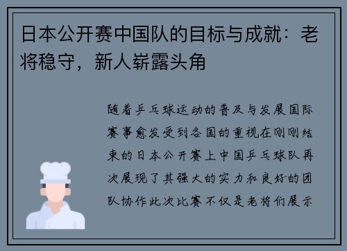 日本公开赛中国队的目标与成就：老将稳守，新人崭露头角