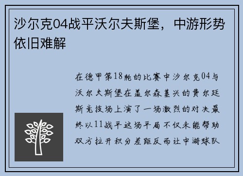 沙尔克04战平沃尔夫斯堡，中游形势依旧难解