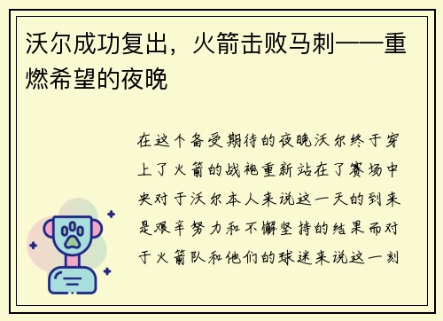 沃尔成功复出，火箭击败马刺——重燃希望的夜晚