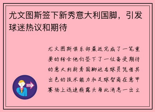 尤文图斯签下新秀意大利国脚，引发球迷热议和期待