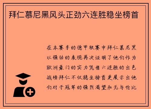 拜仁慕尼黑风头正劲六连胜稳坐榜首