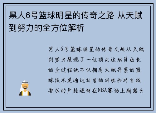 黑人6号篮球明星的传奇之路 从天赋到努力的全方位解析