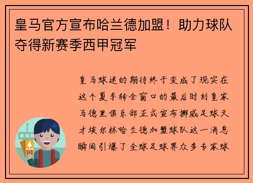 皇马官方宣布哈兰德加盟！助力球队夺得新赛季西甲冠军