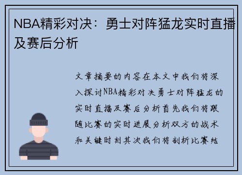 NBA精彩对决：勇士对阵猛龙实时直播及赛后分析