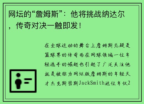 网坛的“詹姆斯”：他将挑战纳达尔，传奇对决一触即发！