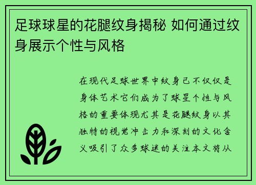 足球球星的花腿纹身揭秘 如何通过纹身展示个性与风格