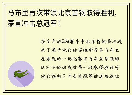 马布里再次带领北京首钢取得胜利，豪言冲击总冠军！