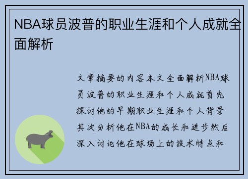 NBA球员波普的职业生涯和个人成就全面解析