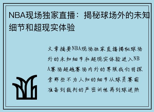 NBA现场独家直播：揭秘球场外的未知细节和超现实体验