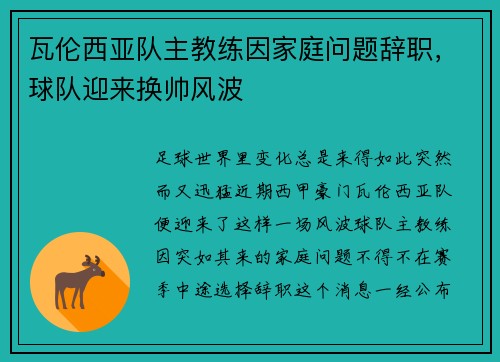 瓦伦西亚队主教练因家庭问题辞职，球队迎来换帅风波