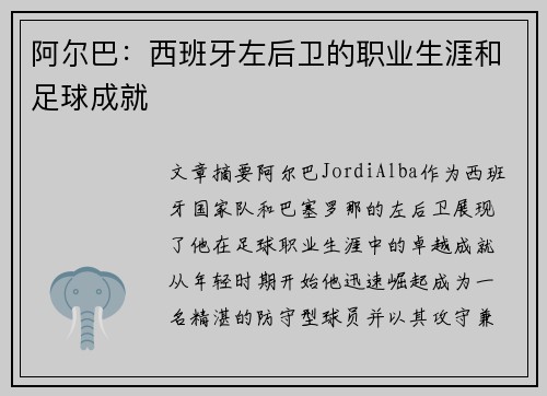 阿尔巴：西班牙左后卫的职业生涯和足球成就