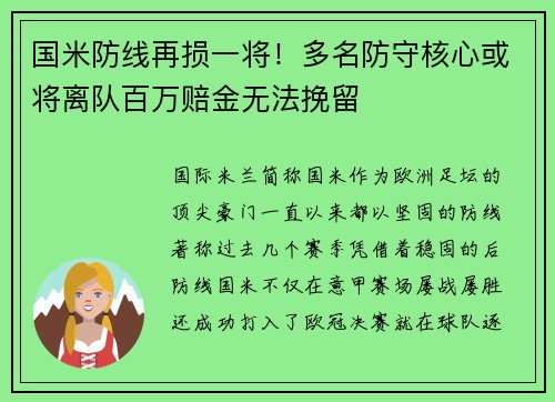 国米防线再损一将！多名防守核心或将离队百万赔金无法挽留