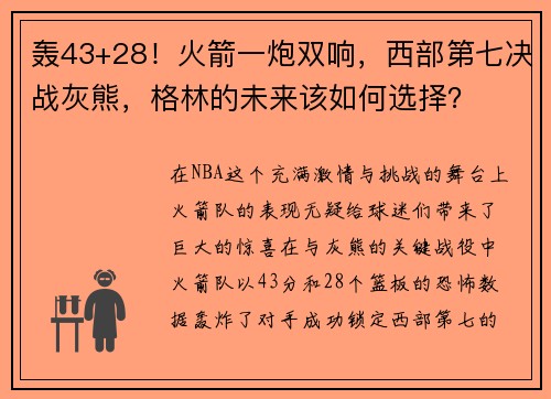 轰43+28！火箭一炮双响，西部第七决战灰熊，格林的未来该如何选择？