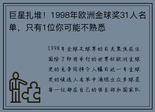 巨星扎堆！1998年欧洲金球奖31人名单，只有1位你可能不熟悉