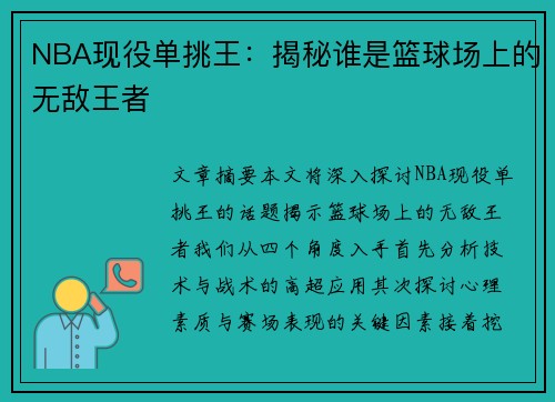 NBA现役单挑王：揭秘谁是篮球场上的无敌王者