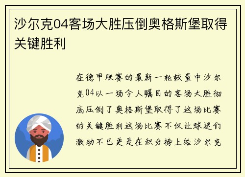 沙尔克04客场大胜压倒奥格斯堡取得关键胜利