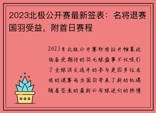 2023北极公开赛最新签表：名将退赛国羽受益，附首日赛程