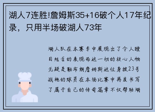 湖人7连胜!詹姆斯35+16破个人17年纪录，只用半场破湖人73年