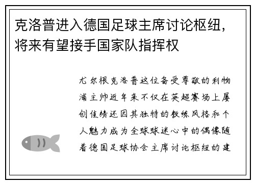 克洛普进入德国足球主席讨论枢纽，将来有望接手国家队指挥权