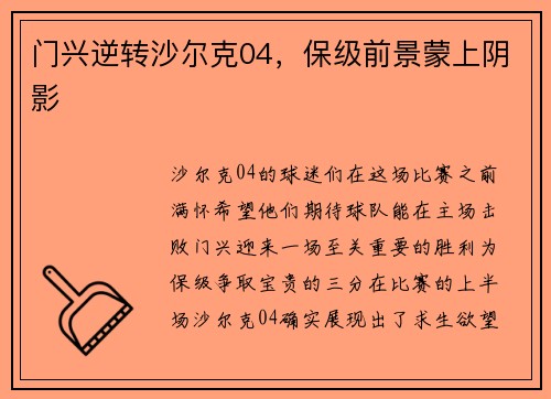 门兴逆转沙尔克04，保级前景蒙上阴影