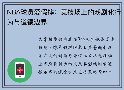 NBA球员爱假摔：竞技场上的戏剧化行为与道德边界