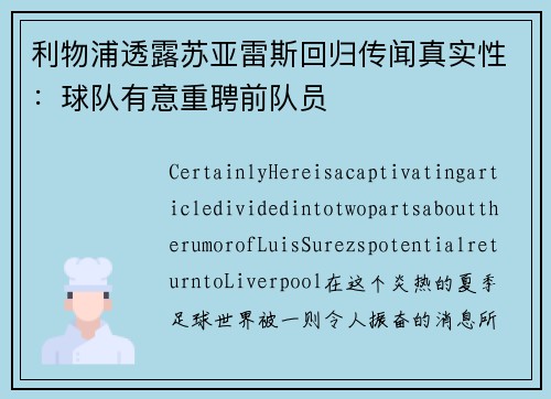 利物浦透露苏亚雷斯回归传闻真实性：球队有意重聘前队员