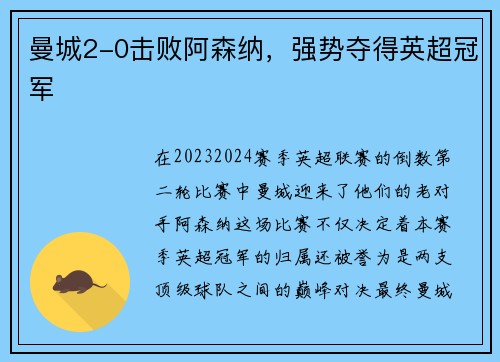 曼城2-0击败阿森纳，强势夺得英超冠军