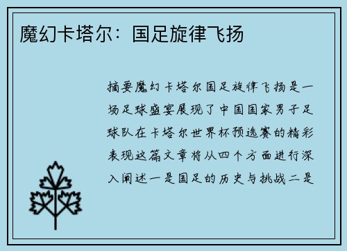 魔幻卡塔尔：国足旋律飞扬