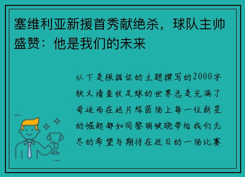 塞维利亚新援首秀献绝杀，球队主帅盛赞：他是我们的未来