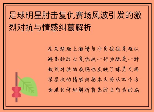 足球明星肘击复仇赛场风波引发的激烈对抗与情感纠葛解析