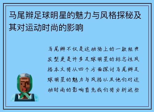 马尾辫足球明星的魅力与风格探秘及其对运动时尚的影响