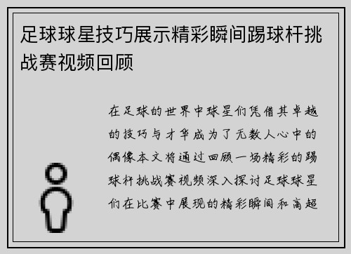 足球球星技巧展示精彩瞬间踢球杆挑战赛视频回顾