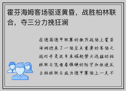 霍芬海姆客场驱逐黄昏，战胜柏林联合，夺三分力挽狂澜