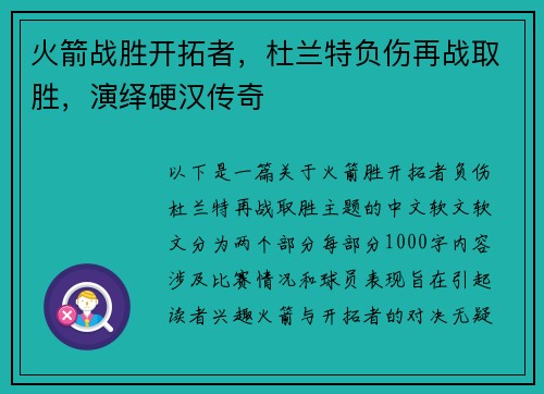 火箭战胜开拓者，杜兰特负伤再战取胜，演绎硬汉传奇