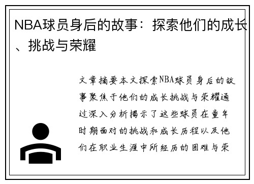 NBA球员身后的故事：探索他们的成长、挑战与荣耀