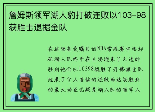 詹姆斯领军湖人豹打破连败以103-98获胜击退掘金队