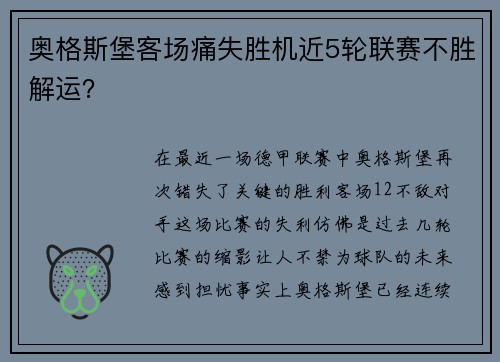 奥格斯堡客场痛失胜机近5轮联赛不胜解运？