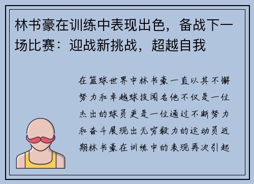 林书豪在训练中表现出色，备战下一场比赛：迎战新挑战，超越自我