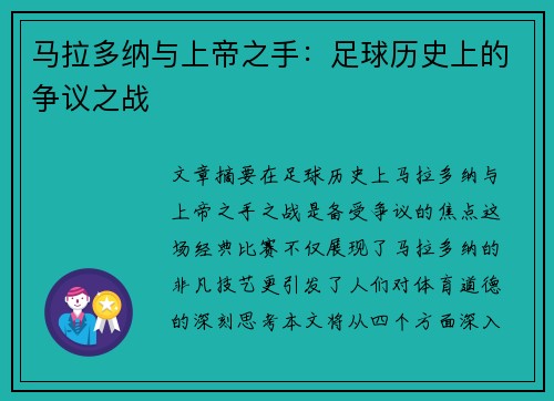 马拉多纳与上帝之手：足球历史上的争议之战