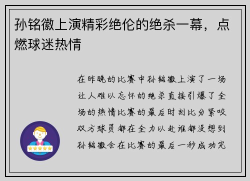 孙铭徽上演精彩绝伦的绝杀一幕，点燃球迷热情