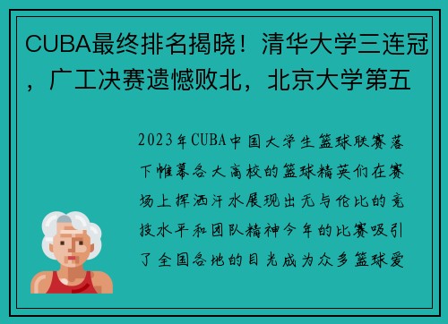 CUBA最终排名揭晓！清华大学三连冠，广工决赛遗憾败北，北京大学第五名收官