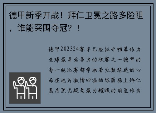 德甲新季开战！拜仁卫冕之路多险阻，谁能突围夺冠？！