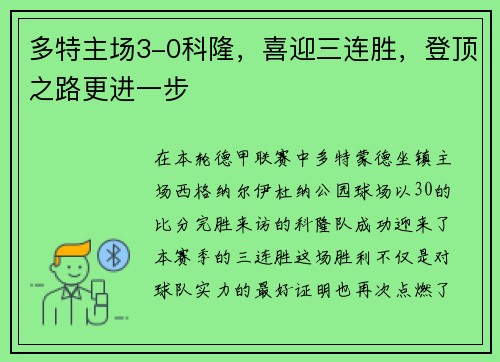 多特主场3-0科隆，喜迎三连胜，登顶之路更进一步