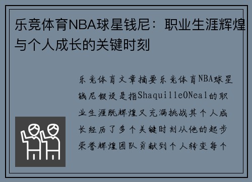 乐竞体育NBA球星钱尼：职业生涯辉煌与个人成长的关键时刻