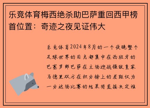 乐竞体育梅西绝杀助巴萨重回西甲榜首位置：奇迹之夜见证伟大