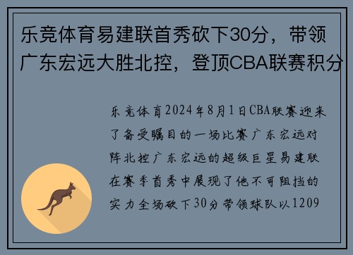 乐竞体育易建联首秀砍下30分，带领广东宏远大胜北控，登顶CBA联赛积分榜