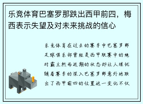 乐竞体育巴塞罗那跌出西甲前四，梅西表示失望及对未来挑战的信心